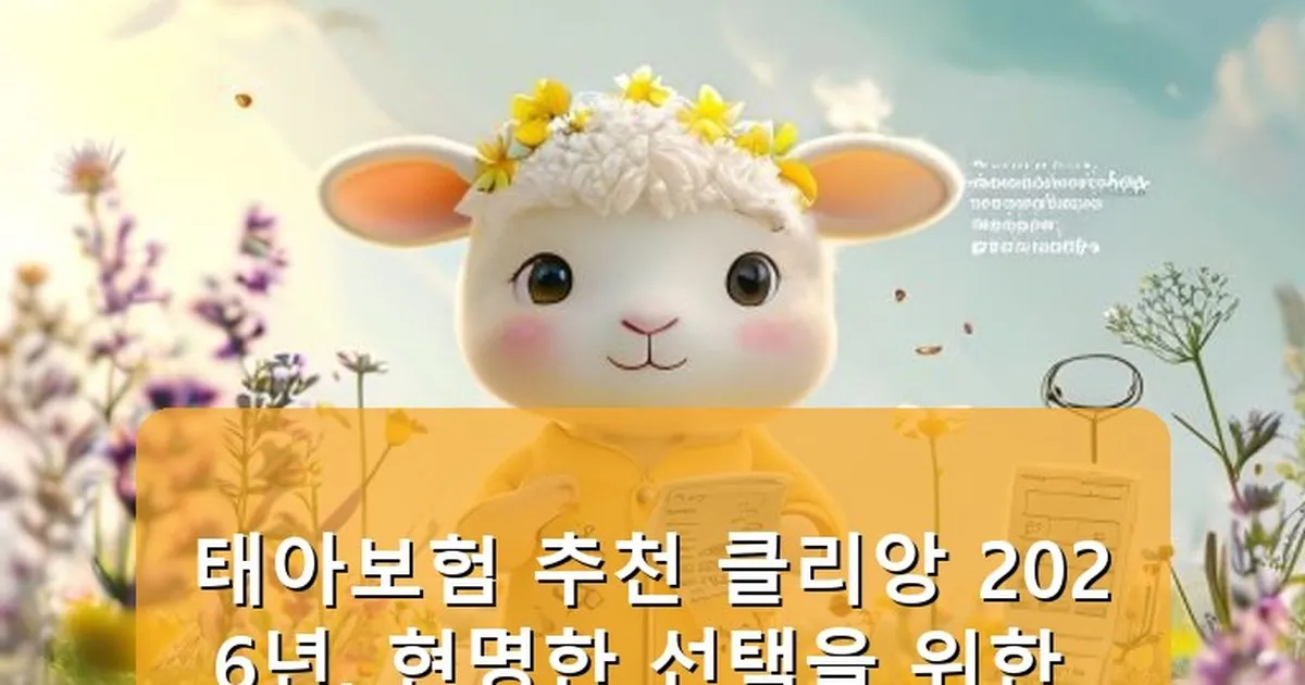 태아보험 추천 클리앙 - babyyang.kr 캐릭터