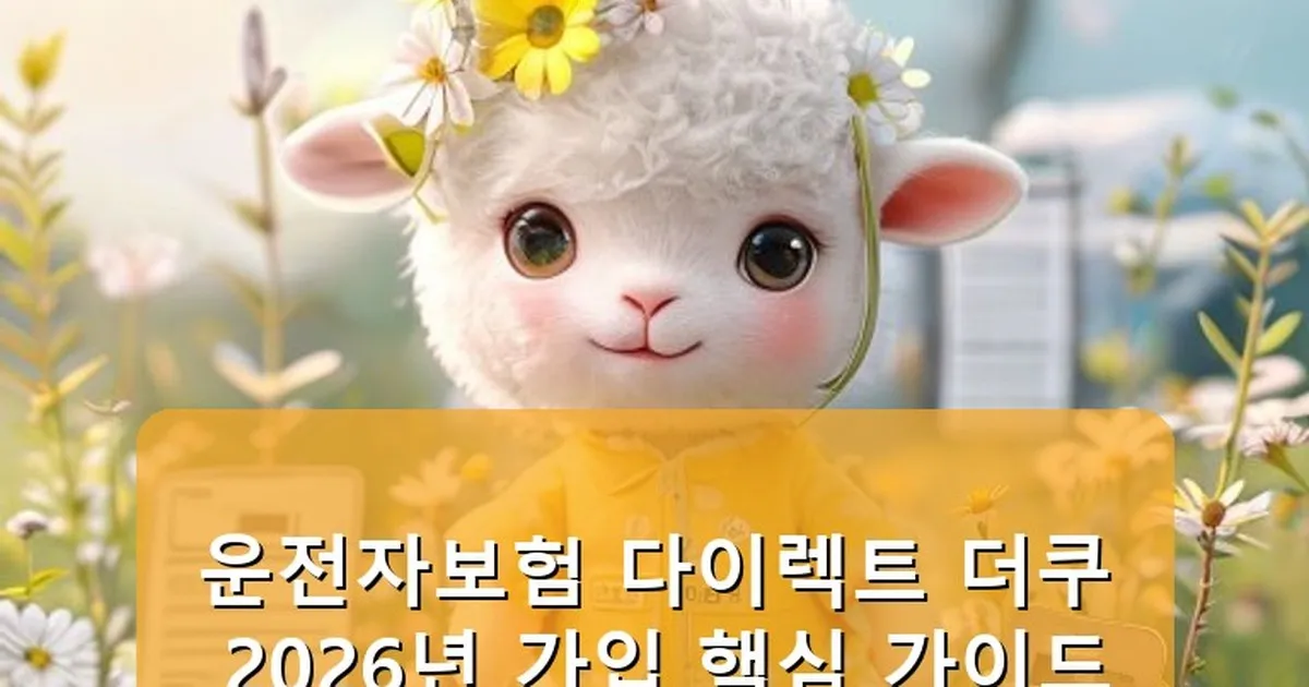 운전자보험 다이렉트 더쿠 - babyyang.kr 캐릭터