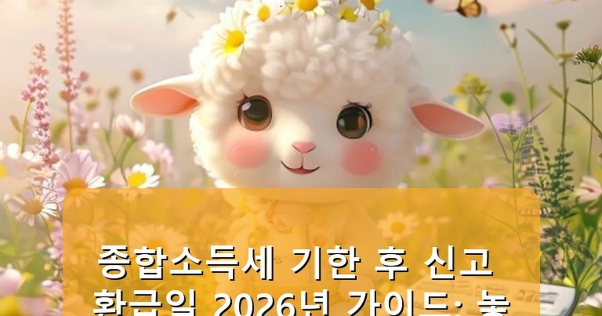 종합소득세 기한 후 신고 환급일 - babyyang.kr 캐릭터